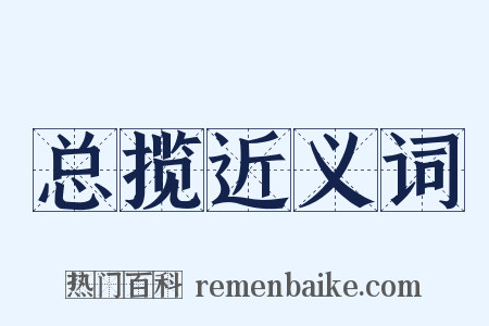 总揽近义词是什么意思的图片